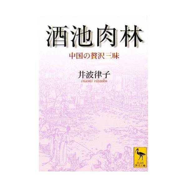 酒池肉林 中国の贅沢三昧/井波律子