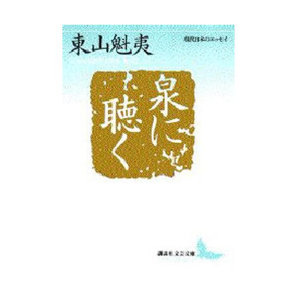 東山魁夷 泉に聴く 現代日本のエッセイ Book