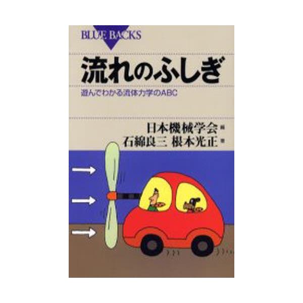 【条件付＋10％相当】流れのふしぎ　遊んでわかる流体力学のABC/日本機械学会/石綿良三/根本光正【条件はお店TOPで】