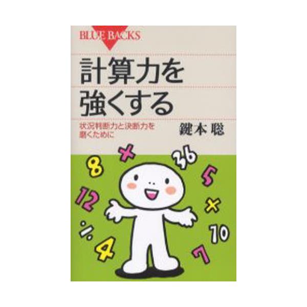 計算力を強くする 状況判断力と決断力を磨くために / 鍵本聡