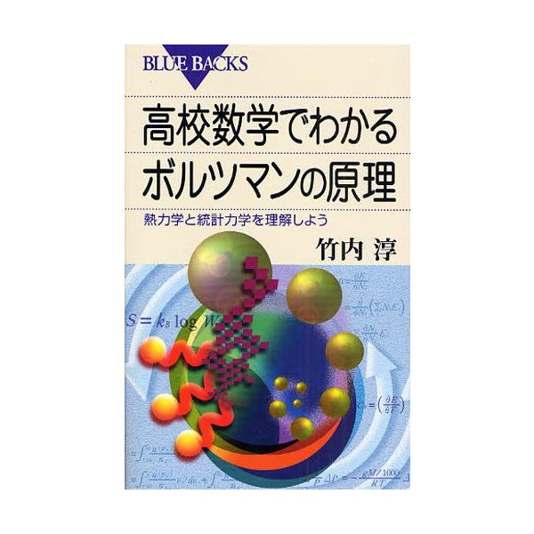 【条件付+10%相当】高校数学でわかるボルツマンの原理 熱力学と統計力学を理解しよう/竹内淳【条件はお店TOPで】