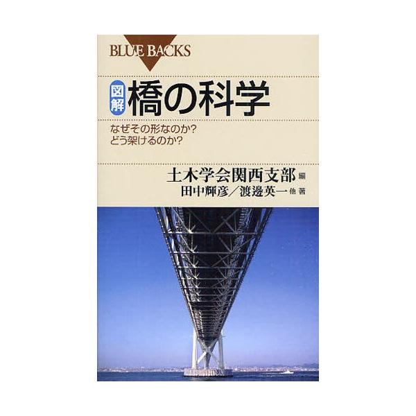 図解・橋の科学 なぜその形なのか?どう架けるのか?/土木学会関西支部/田中輝彦/渡辺英一