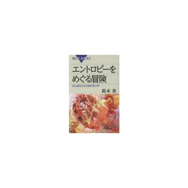 [書籍のメール便同梱は2冊まで]/[本/雑誌]/エントロピーをめぐる冒険 初心者のための統計熱力学 (ブルーバックス)/鈴木炎/著