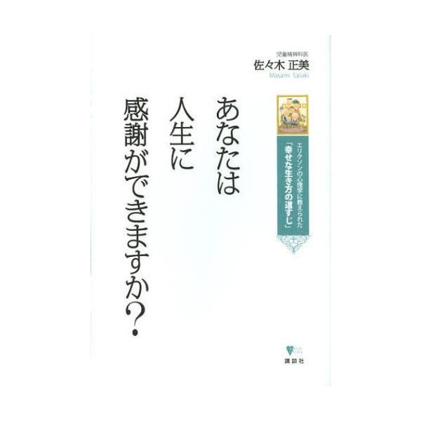 あなたは人生に感謝ができますか? エリクソンの心理学に教えられた「幸せな生き方の道すじ」/佐々木正美