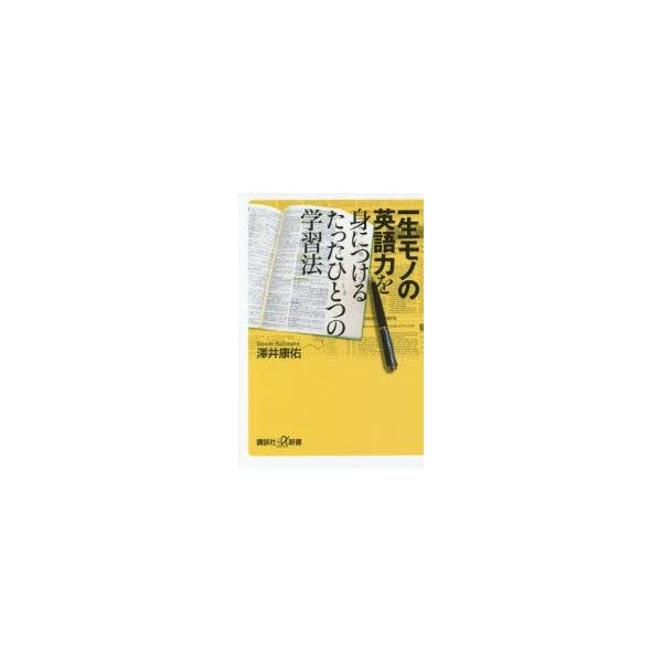 一生モノの英語力を身につけるたったひとつの学習法/澤井康佑