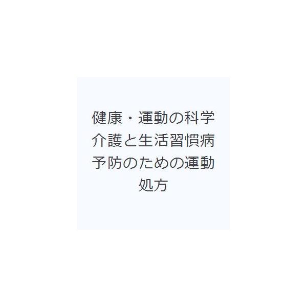 【送料無料】[本/雑誌]/健康・運動の科学 介護と生活習慣病予防のための運動処方/田口貞善/監修 小野寺孝一/編集 山崎先也/編集 村田伸/編集 中澤公孝/編