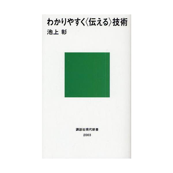 わかりやすく〈伝える〉技術／池上彰