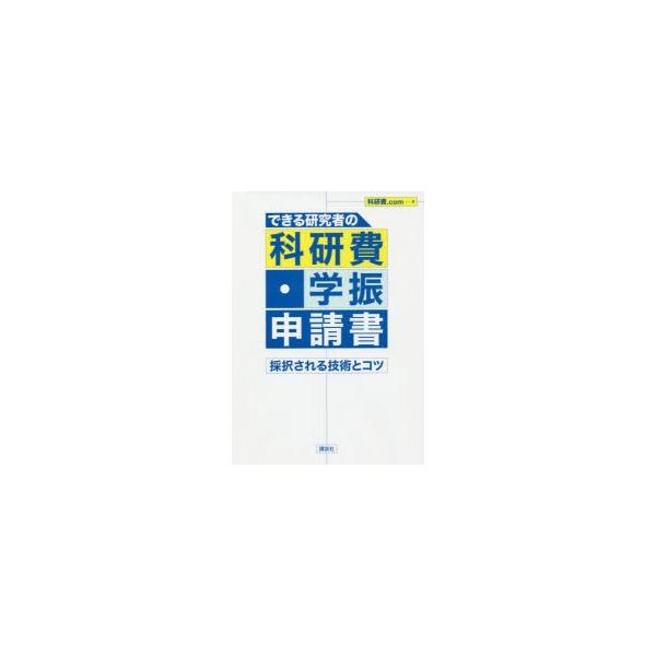 【送料無料】[本/雑誌]/できる研究者の科研費・学振申請書 採択される技術とコツ/科研費.com/著