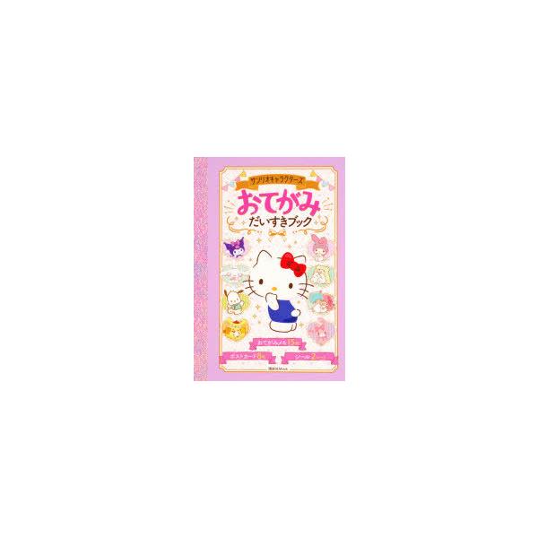 サンリオ 絵本の人気商品 通販 価格比較 価格 Com