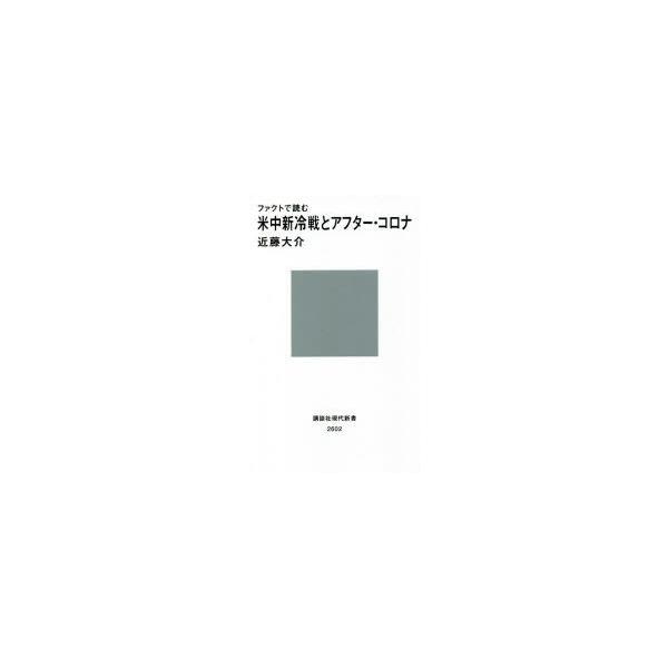 【条件付+10%相当】ファクトで読む米中新冷戦とアフター・コロナ/近藤大介【条件はお店TOPで】