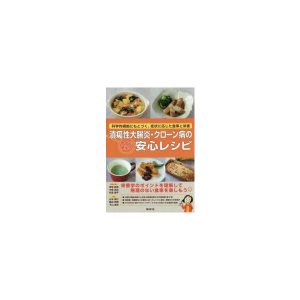 潰瘍性大腸炎・クローン病の今すぐ使える安心レシピ 科学的根拠にもとづく、症状に応じた食事と栄養