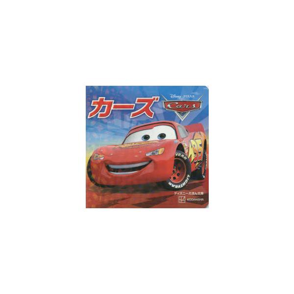 絵本 児童書 図鑑 カーズ Dvdの人気商品 通販 価格比較 価格 Com