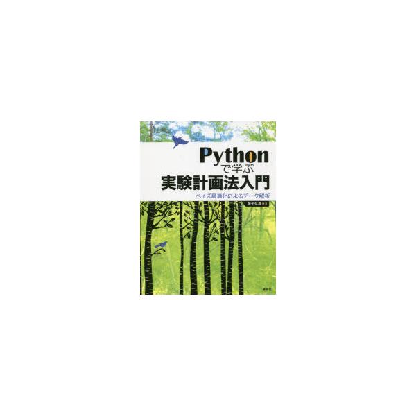 Pythonで学ぶ実験計画法入門 ベイズ最適化によるデータ解析/金子弘昌