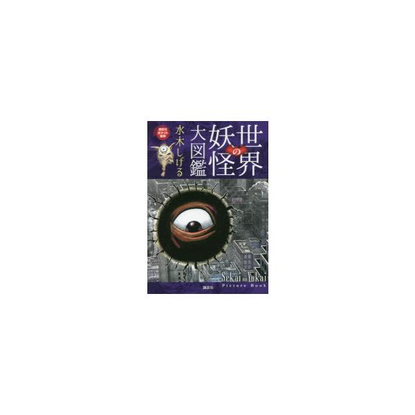 世界の妖怪大図鑑/水木しげる