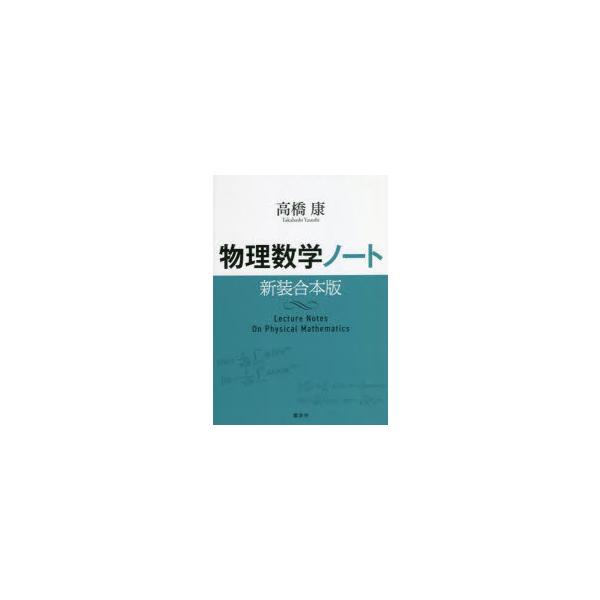 [書籍とのメール便同梱不可]/【送料無料選択可】[本/雑誌]/物理数学ノート 新装合本版/高橋康/著