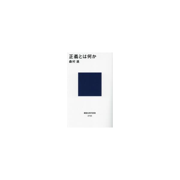 [本/雑誌]/正義とは何か (講談社現代新書)/森村進/著