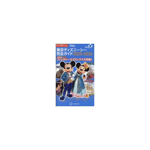 東京ディズニーシー完全ガイド 2025-2026/講談社/旅行