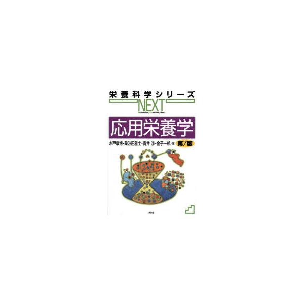 応用栄養学