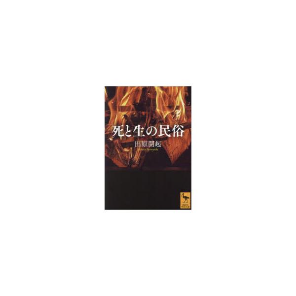 [本/雑誌]/死と生の民俗 (講談社学術文庫)/田原開起/〔著〕