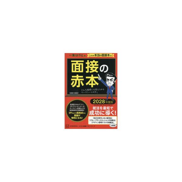 面接の赤本 2028年度版