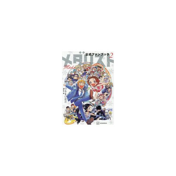メダリスト公式ファンブック 2 : ぐるぐる王国2号館 ヤフー店 - 通販