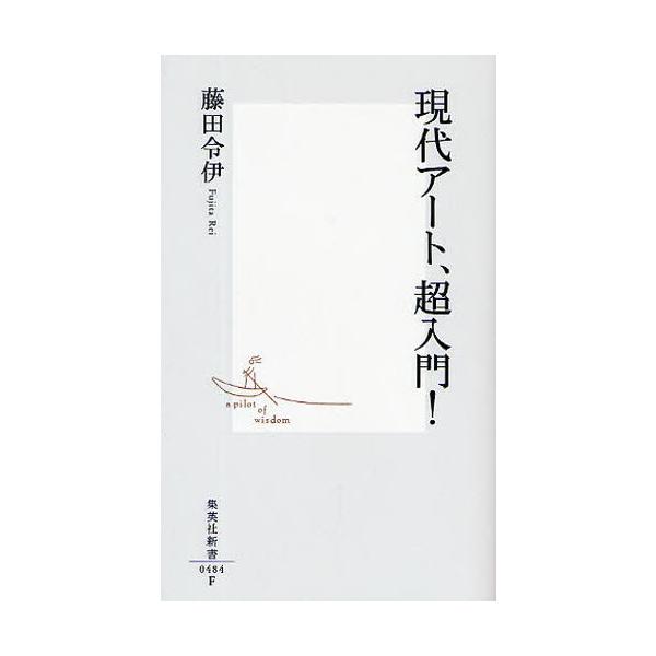 現代アート、超入門!/藤田令伊