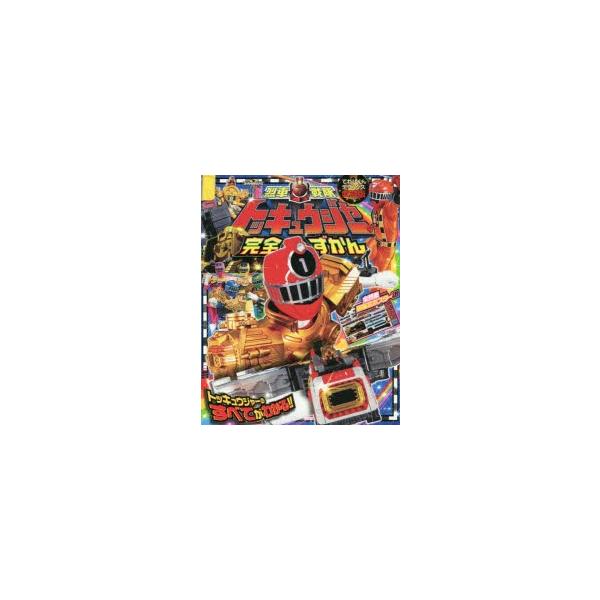 烈車戦隊トッキュウジャー完全ずかん