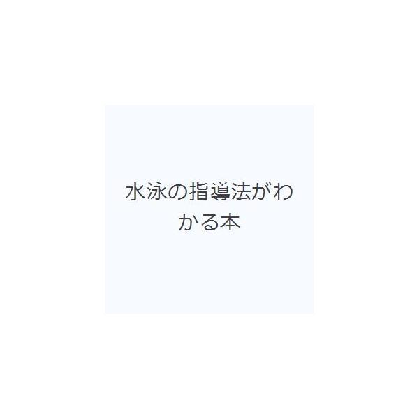 水泳の指導法がわかる本/不破央