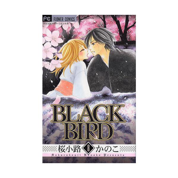 BLACK BIRD 8 フラワーコミックス ベツコミフラワーコミックス / 桜小路かのこ サクラコウジカノコ  〔コミック