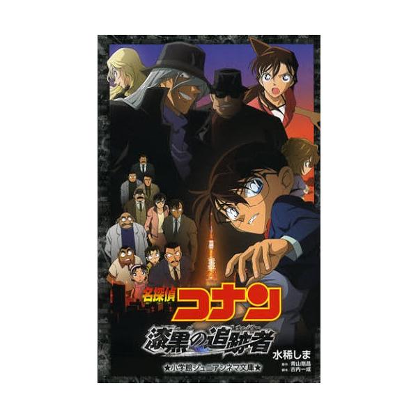 名探偵コナン漆黒の追跡者 チェイサー Buyee Buyee Japanese Proxy Service Buy From Japan Bot Online