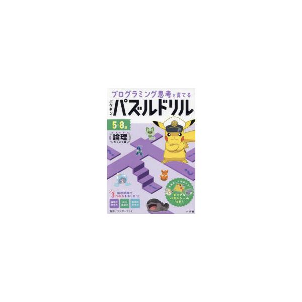 プログラミング思考を育てるポケモンパズルドリル 5-8歳 論理たっぷり