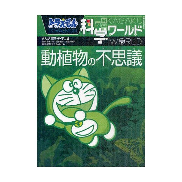 ドラえもん科学ワールド 動植物の不思議　他 ドラえもん科学ワールド 動植物の不思議 - メルカリ