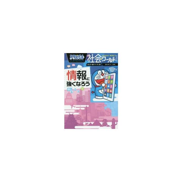 ドラえもん社会ワールド情報に強くなろう Buyee Buyee Japanese Proxy Service Buy From Japan Bot Online