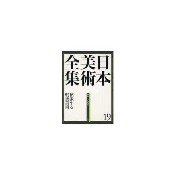 日本美術全集 19