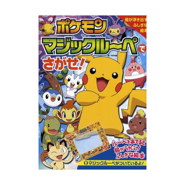 ポケモンマジックルーペでさがせ! ルーペをあてると絵が浮かぶ