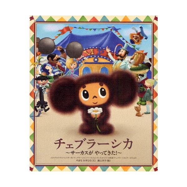 チェブラーシカ 絵本 児童書 図鑑の人気商品 通販 価格比較 価格 Com