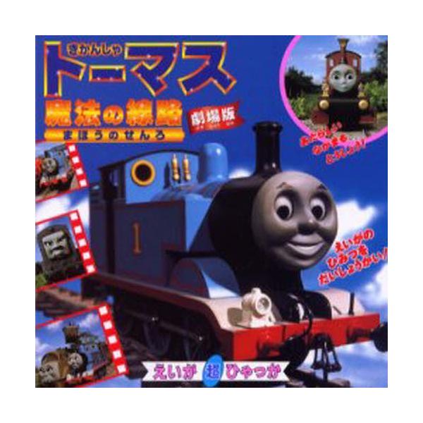 きかんしゃトーマス魔法の線路 劇場版