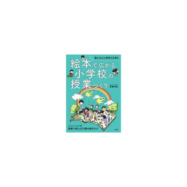 【送料無料】[本/雑誌]/絵本で広がる小学校の授業づくり 豊かな心と思考力を育む 授業で使える312冊の絵本リ