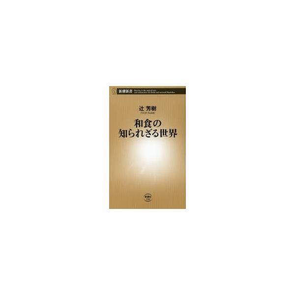 和食の知られざる世界／辻芳樹