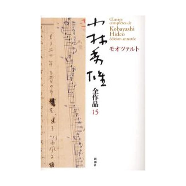 翌日発送・小林秀雄全作品 １５/小林秀雄（文芸評論家