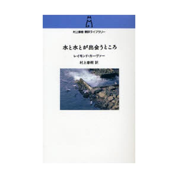 [新品][ノベル]村上春樹翻訳ライブラリー 水と水とが出会うところ