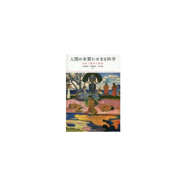 【送料無料】[本/雑誌]/人間の本質にせまる科学 自然人類学の挑戦/井原泰雄/編 梅崎昌裕/編 米田穣/編