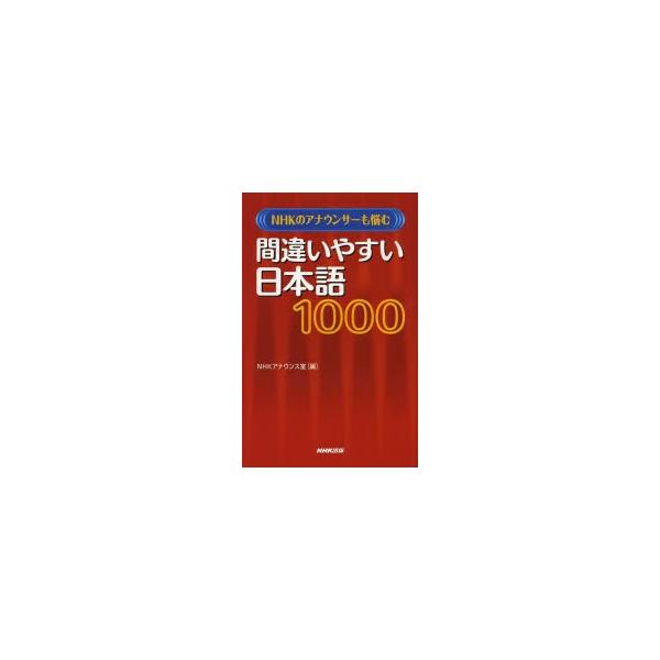 NHK アナウンサー泣かせの 間違いやすい日本語 1000 / NHKアナウンス室  〔辞書・辞典〕