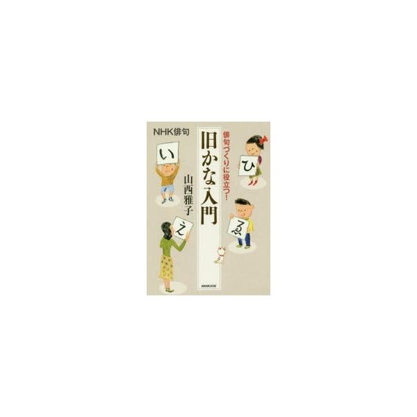 俳句づくりに役立つ!旧かな入門/山西雅子