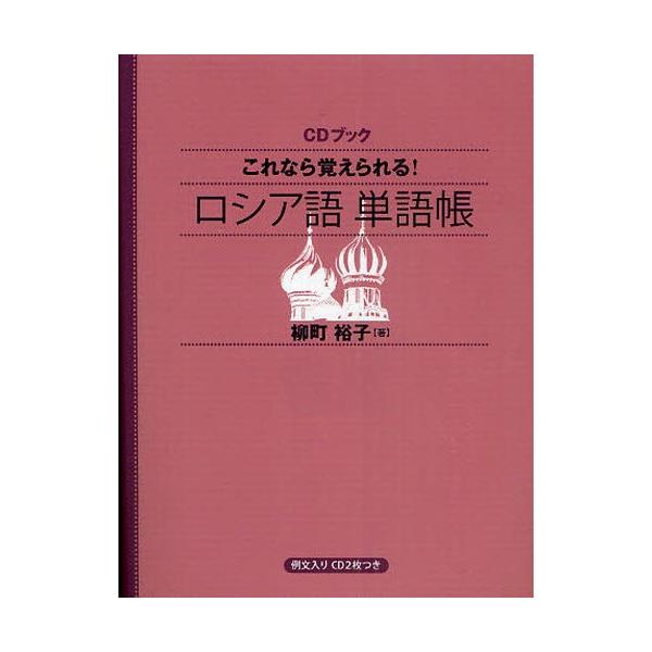 CDブック ロシア語 単語帳/柳町裕子