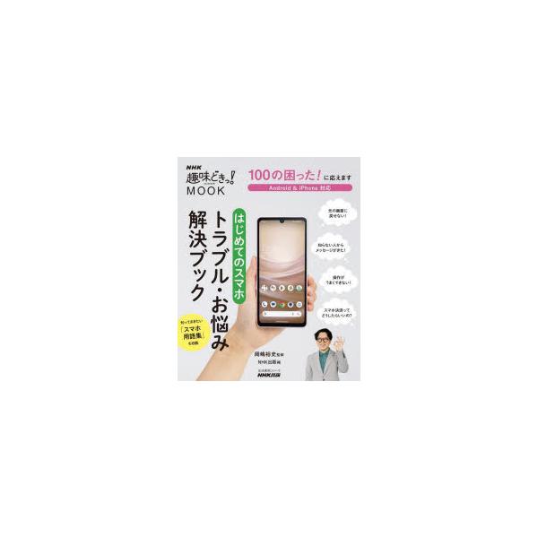 100の困った! に応えます はじめてのスマホ トラブル・お悩み解決ブック 生活実用シリーズ / 岡嶋裕史  〔ムッ