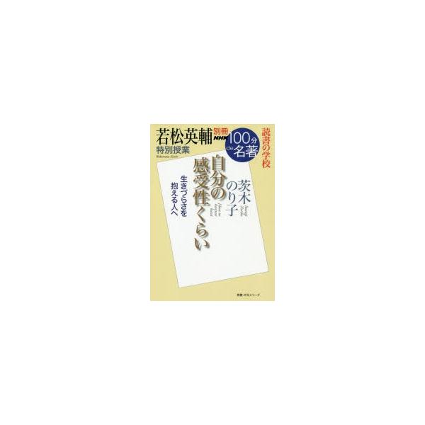 自分の感受性くらい 若松英輔特別授業 読書の学校