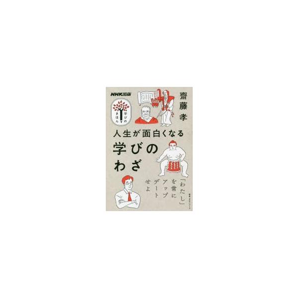 人生が面白くなる学びのわざ
