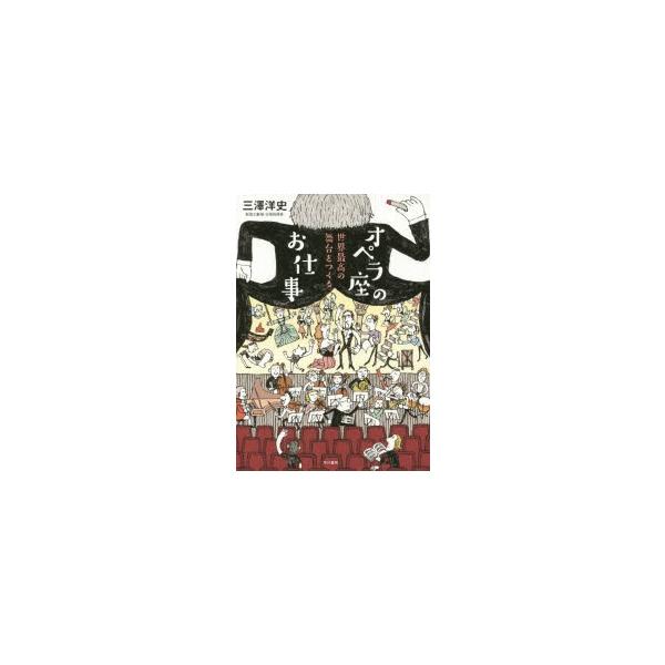オペラ座のお仕事 世界最高の舞台をつくる