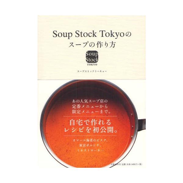 【条件付＋10％相当】Soup　Stock　Tokyoのスープの作り方/スープストックトーキョー/レシピ【条件はお店TOPで】